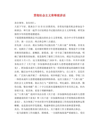 贯彻社会主义荣辱观讲话 