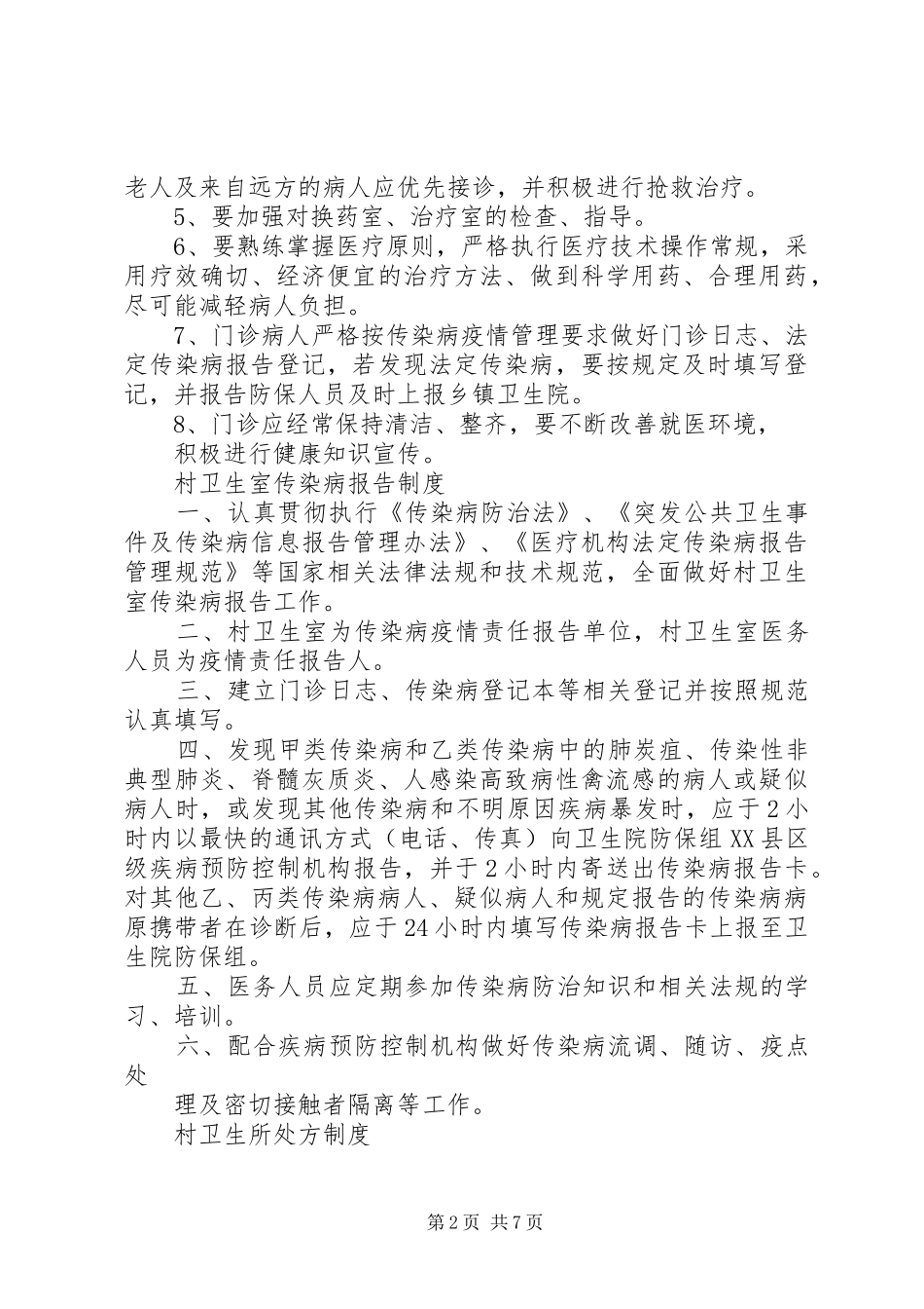 XX县区葵山镇村卫生所管理制度_第2页