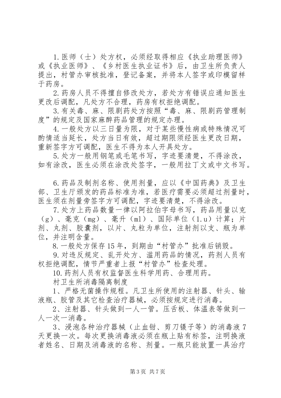 XX县区葵山镇村卫生所管理制度_第3页