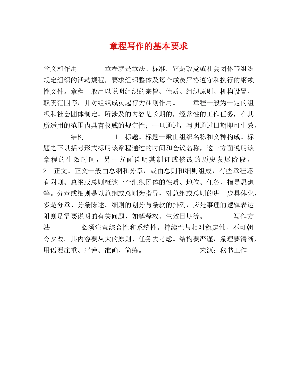 章程写作的基本要求 (2) _第1页
