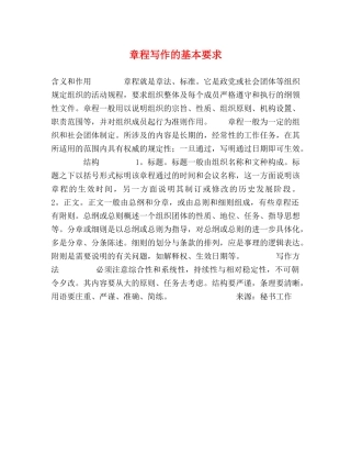 章程写作的基本要求 (2) 