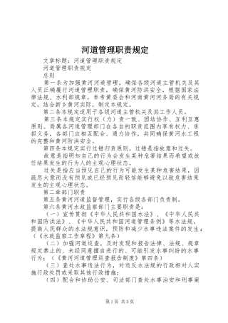 河道管理职责规定