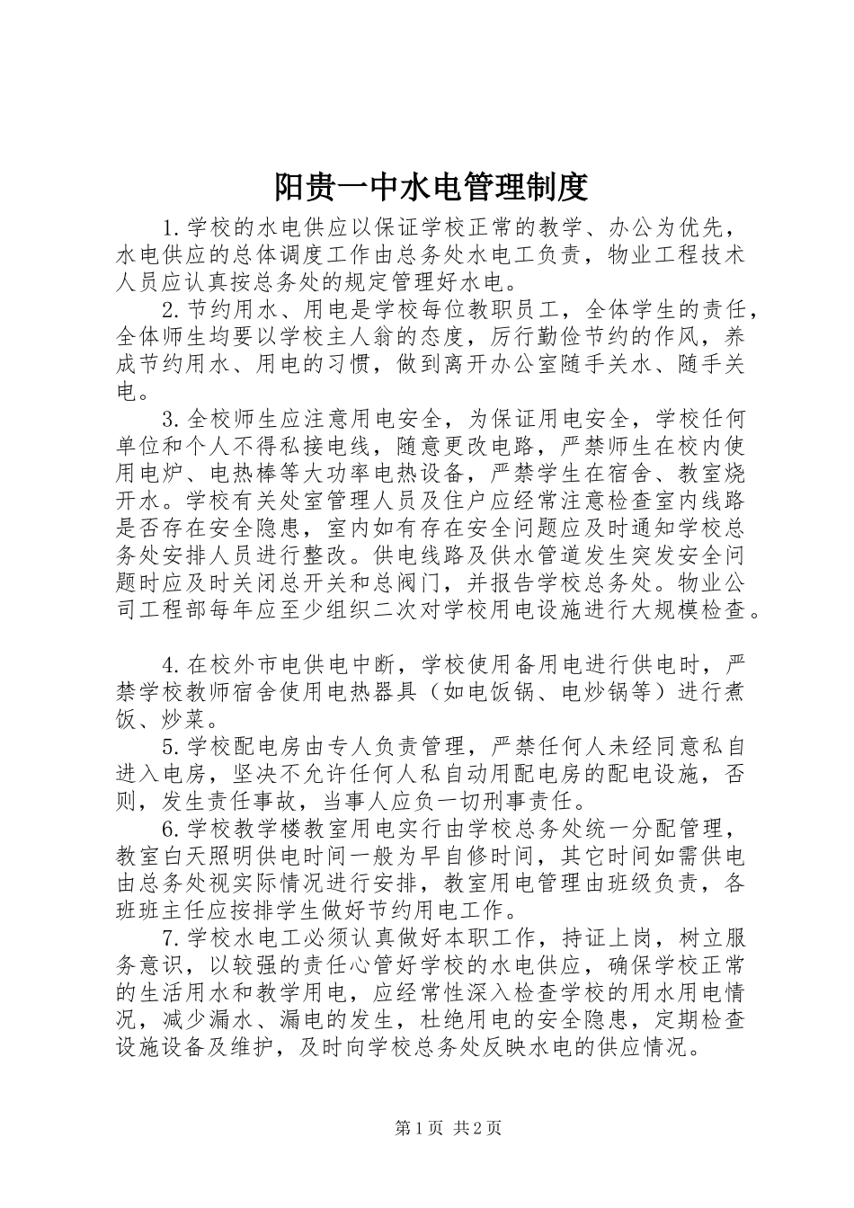 阳贵一中水电管理制度_第1页