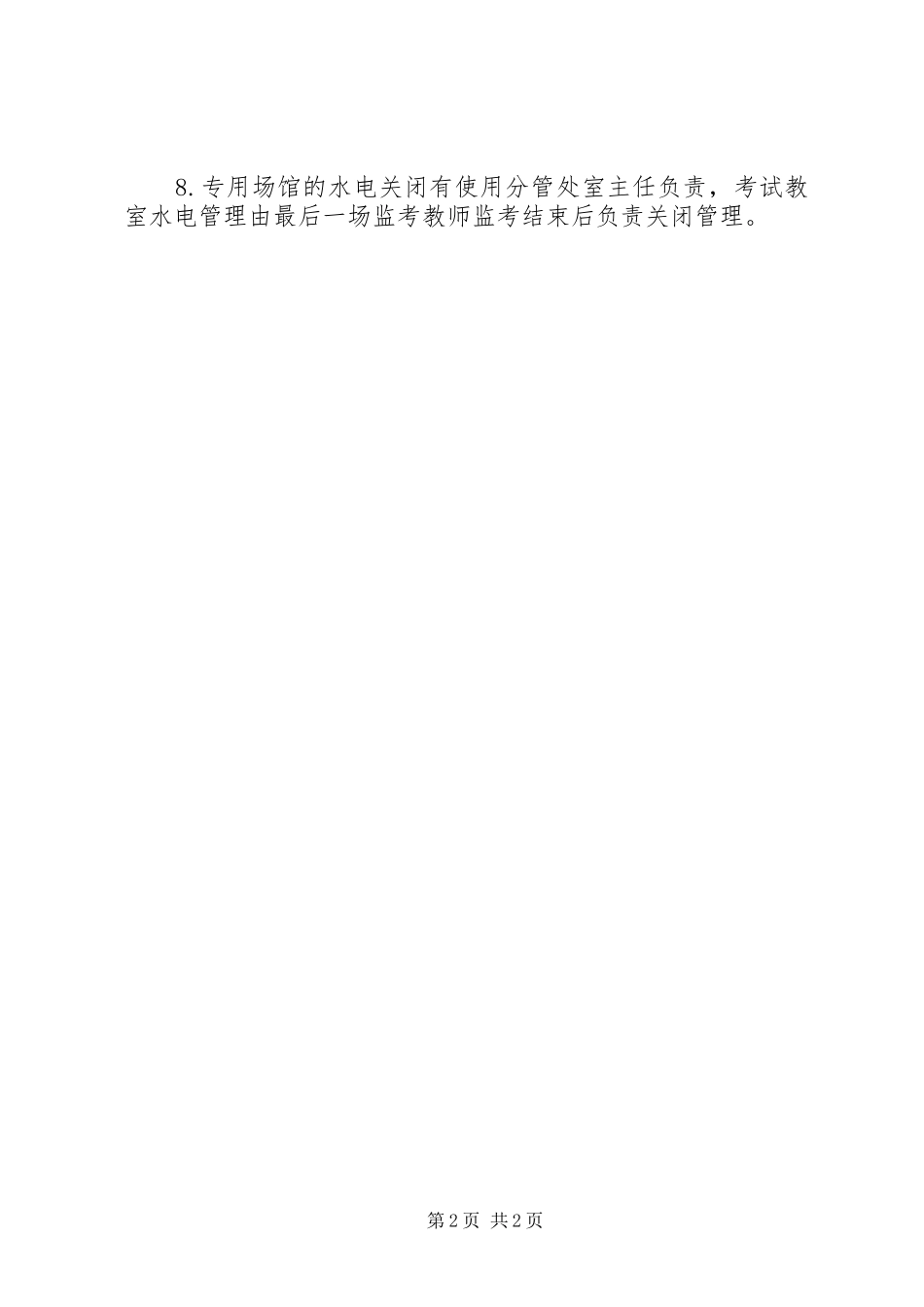 阳贵一中水电管理制度_第2页