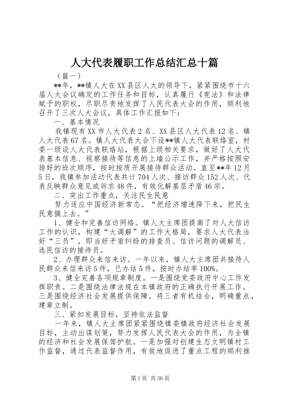 人大代表履职工作总结汇总十篇_第1页