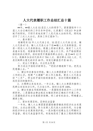 人大代表履职工作总结汇总十篇