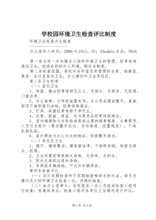 学校园环境卫生检查评比制度