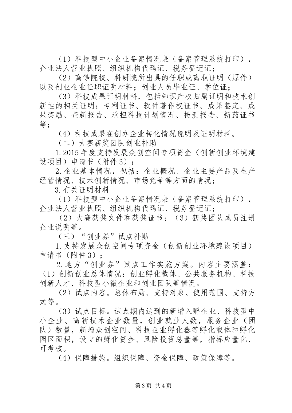 XX年度支持发展众创空间专项资金申报材料要求_第3页