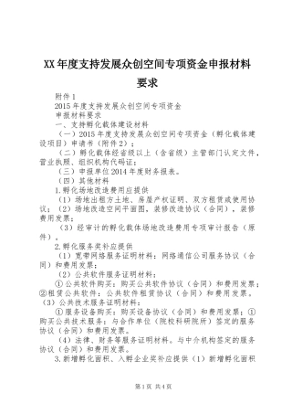 XX年度支持发展众创空间专项资金申报材料要求