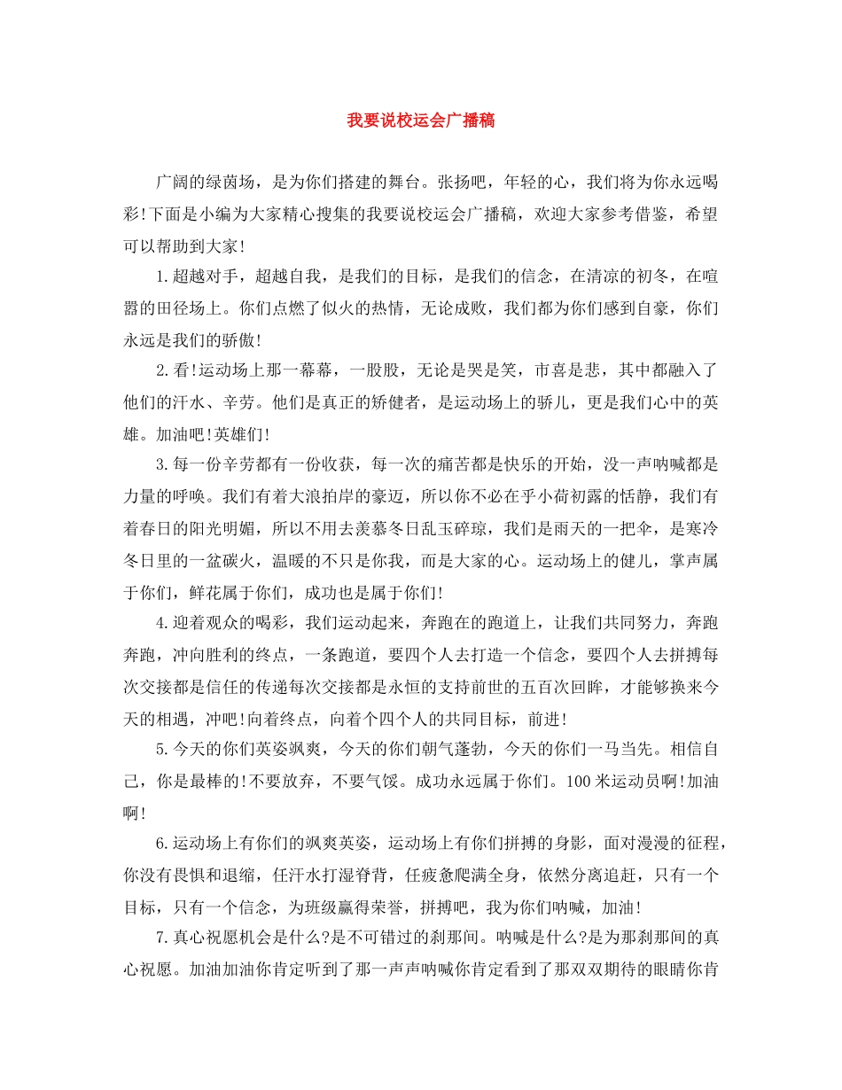 我要说校运会广播稿 _第1页