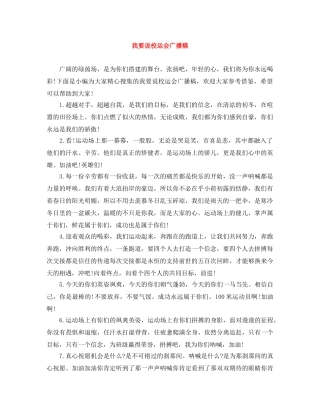 我要说校运会广播稿 