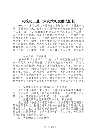 司法局三重一大决策制度整改汇报