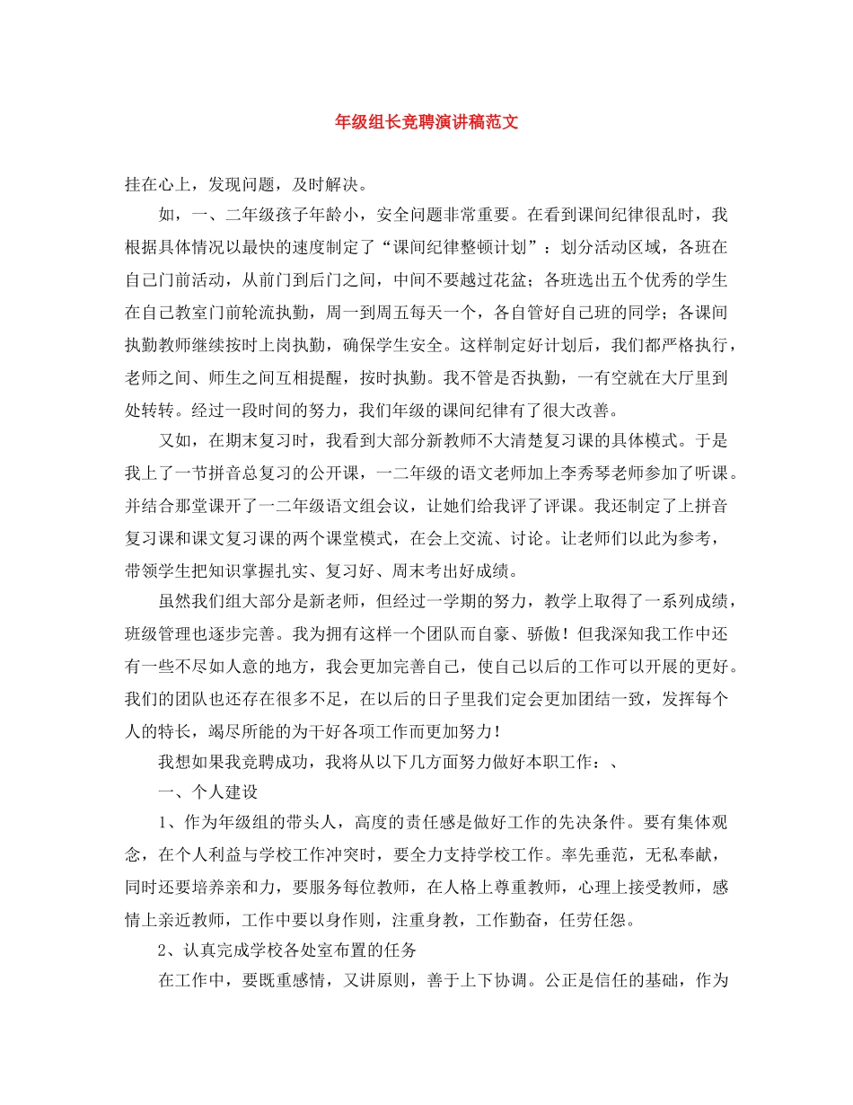 年级组长竞聘演讲稿范文 _第1页