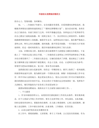年级组长竞聘演讲稿范文 