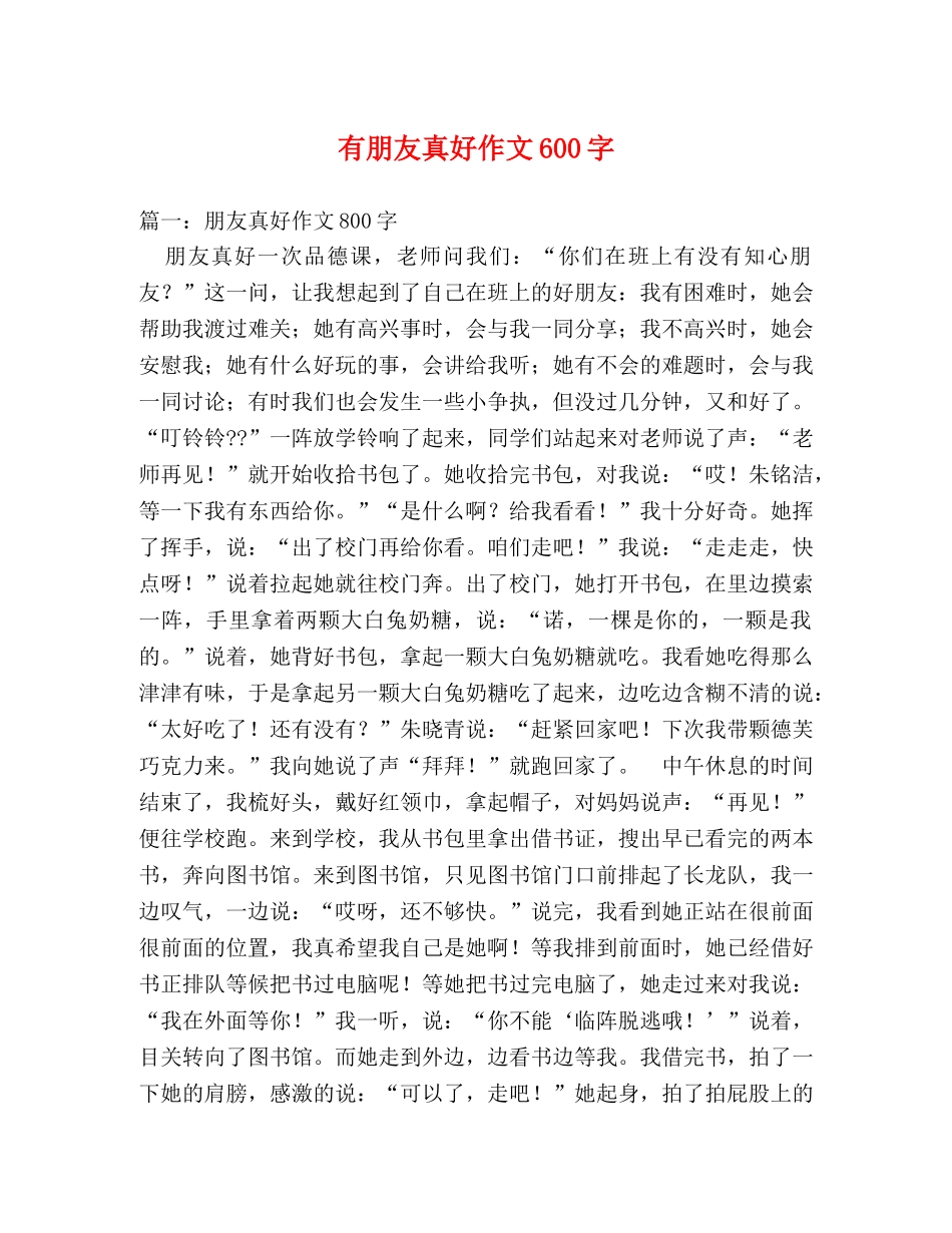 有朋友真好作文600字 _第1页