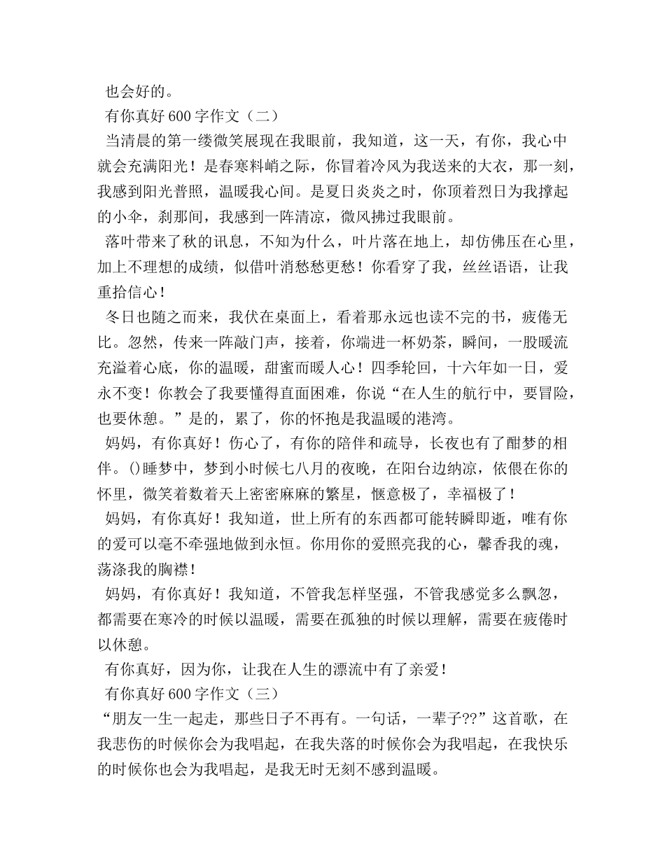 有朋友真好作文600字 _第3页