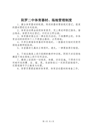 阳罗二中体育器材、场地管理制度