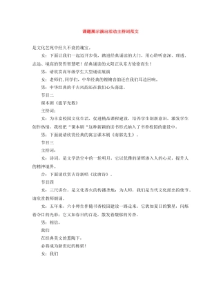 课题展示演出活动主持词范文 