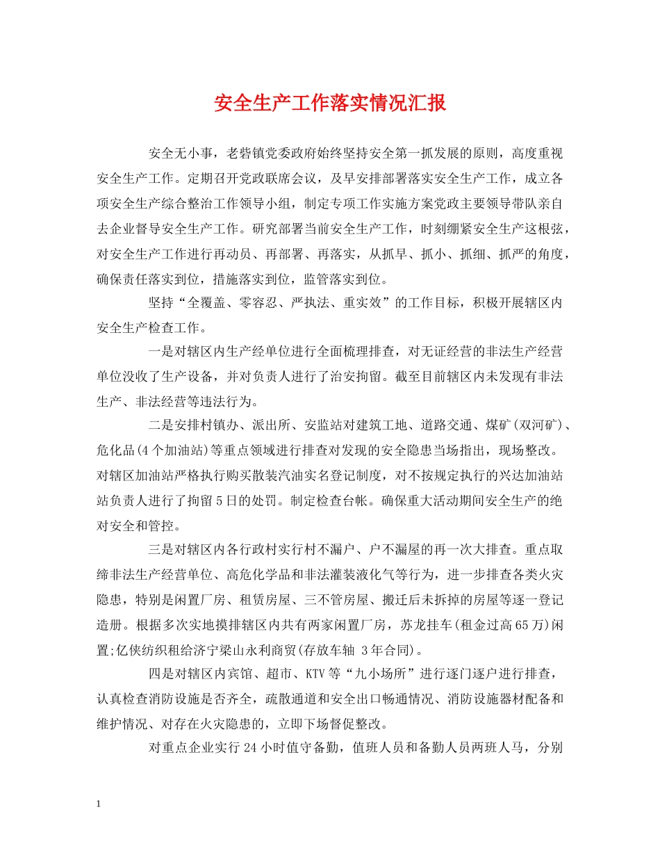 安全生产工作落实情况汇报 _第1页