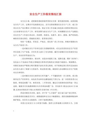 安全生产工作落实情况汇报 