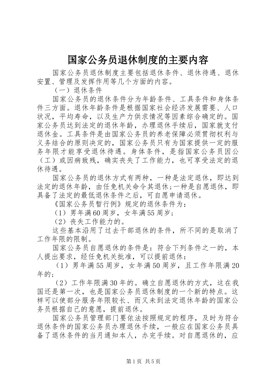 国家公务员退休制度的主要内容_第1页
