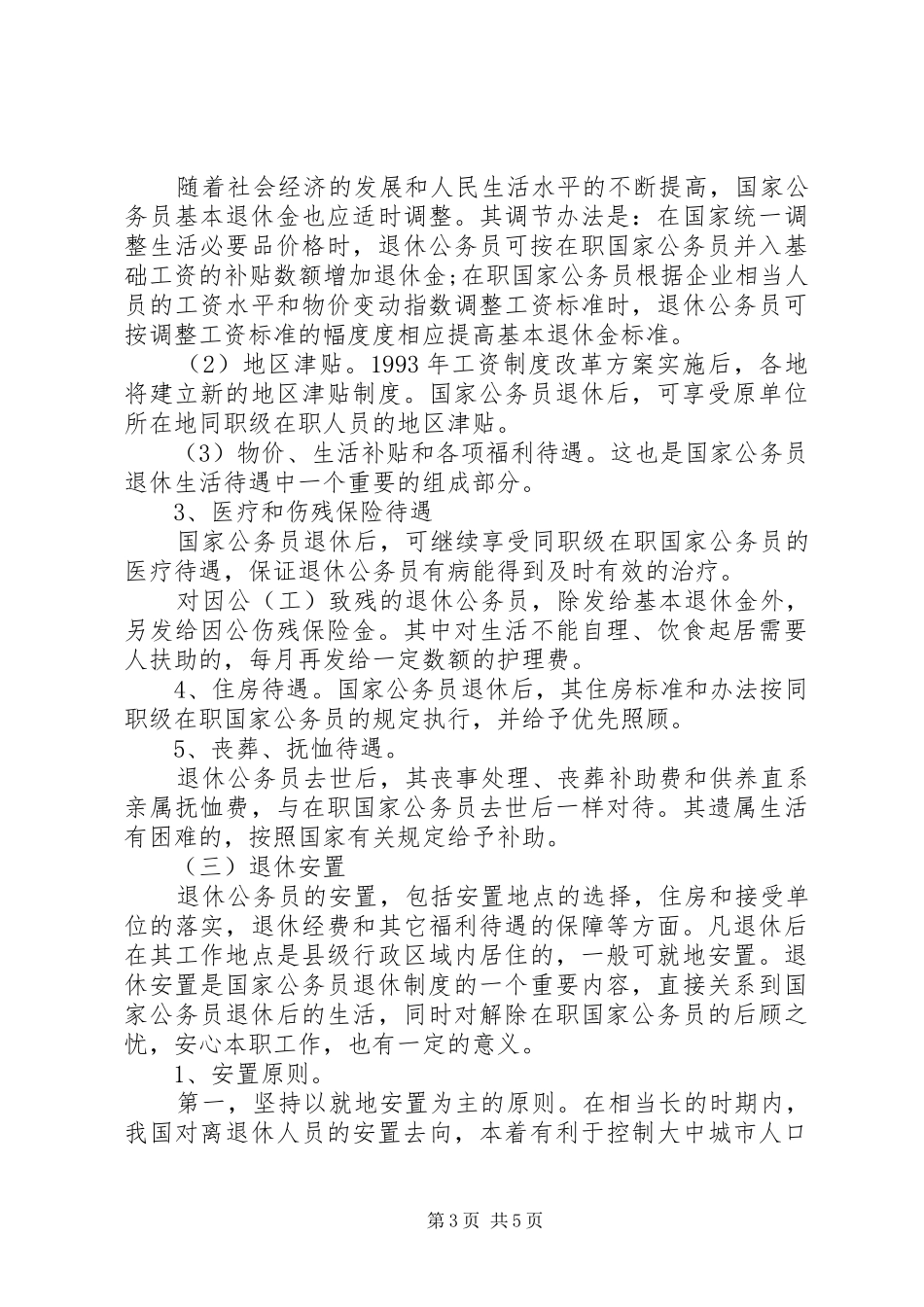国家公务员退休制度的主要内容_第3页