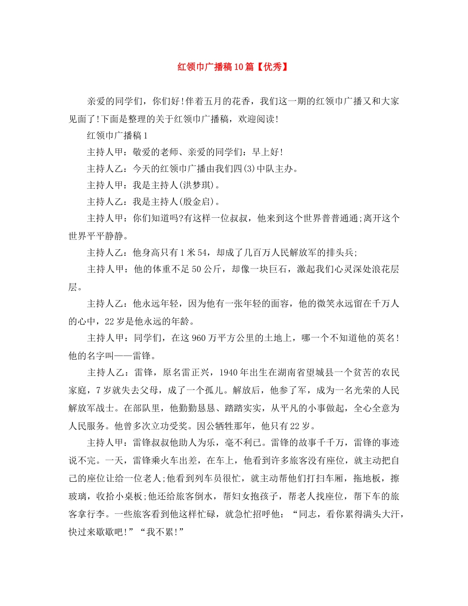 红领巾广播稿10篇【优秀】 _第1页