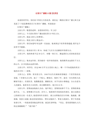 红领巾广播稿10篇【优秀】 