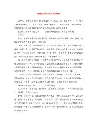 感恩演讲稿开场白范文集锦 