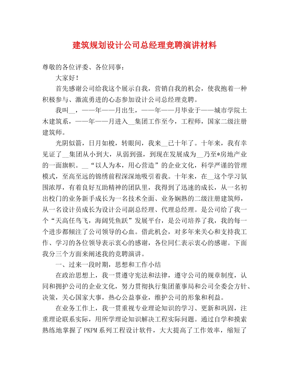 建筑规划设计公司总经理竞聘演讲材料 _第1页