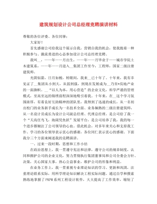 建筑规划设计公司总经理竞聘演讲材料 