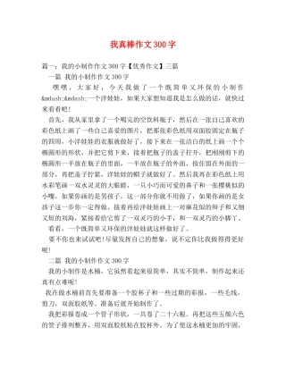 我真棒作文300字 