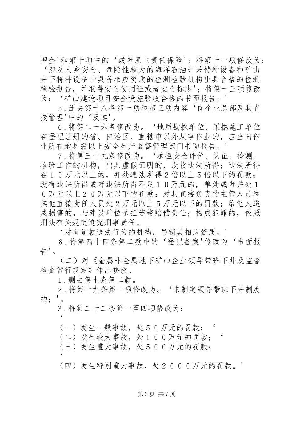 XX年5月26日国家安全监管总局关于废止和修改非煤矿矿山领域九部规章的决定_第2页