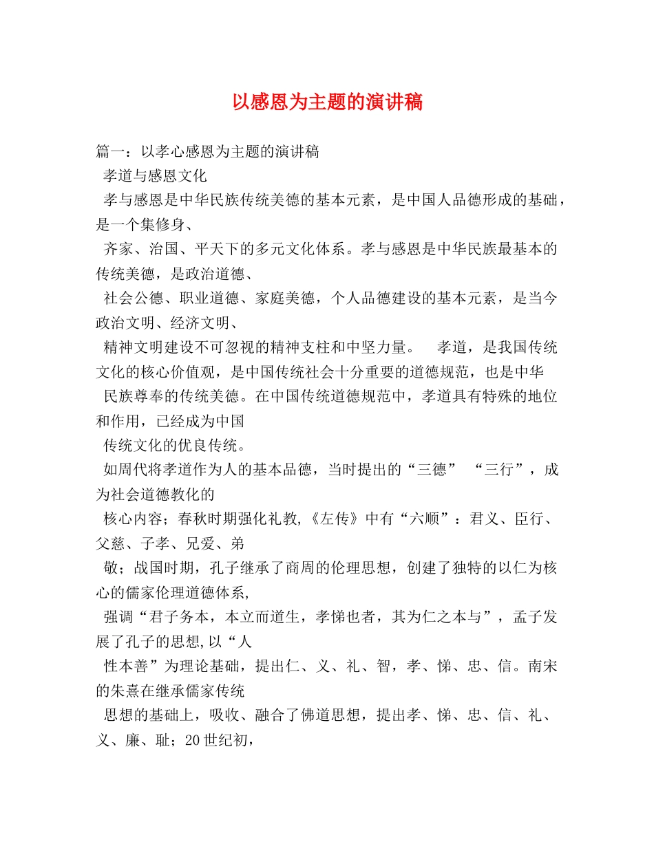 以感恩为主题的演讲稿 _第1页