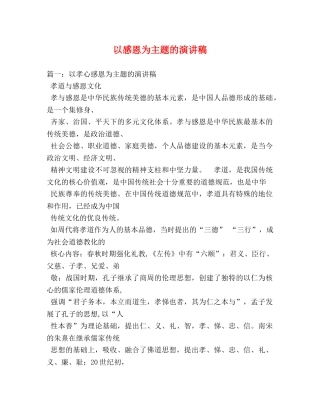 以感恩为主题的演讲稿 