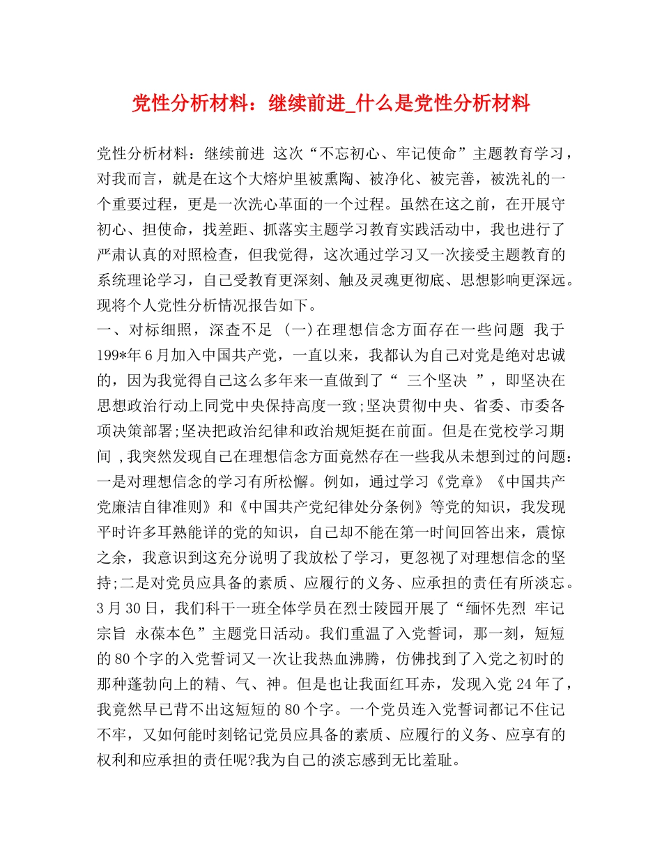 党性分析材料继续前进_什么是党性分析材料 _第1页