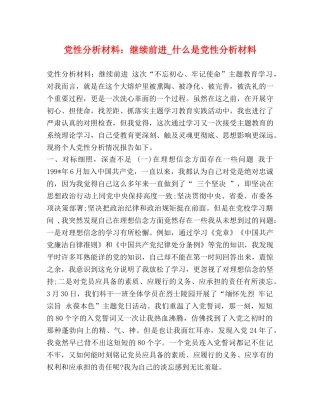 党性分析材料继续前进_什么是党性分析材料 