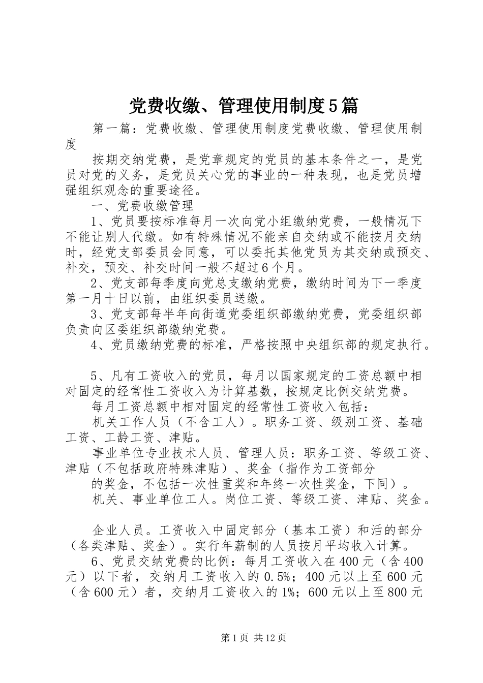 党费收缴、管理使用制度5篇_第1页