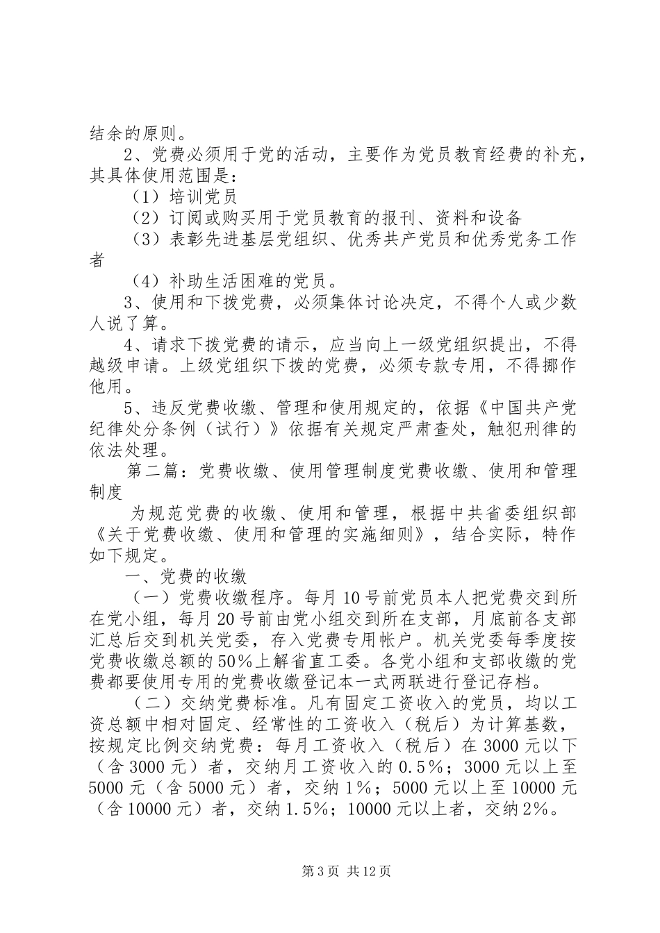党费收缴、管理使用制度5篇_第3页