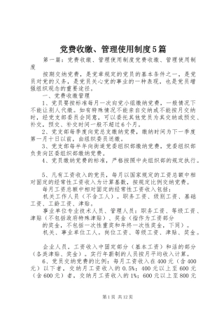 党费收缴、管理使用制度5篇
