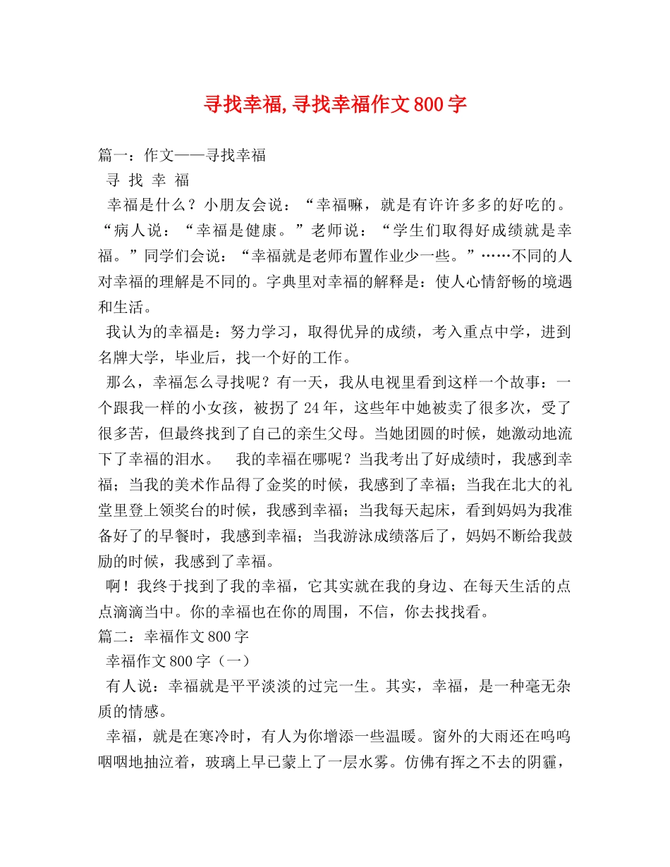 寻找幸福,寻找幸福作文800字 _第1页