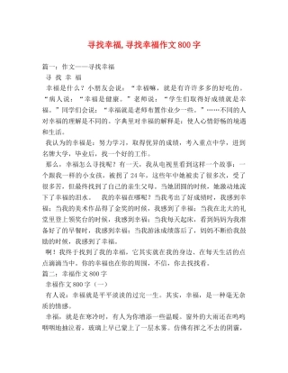 寻找幸福,寻找幸福作文800字 