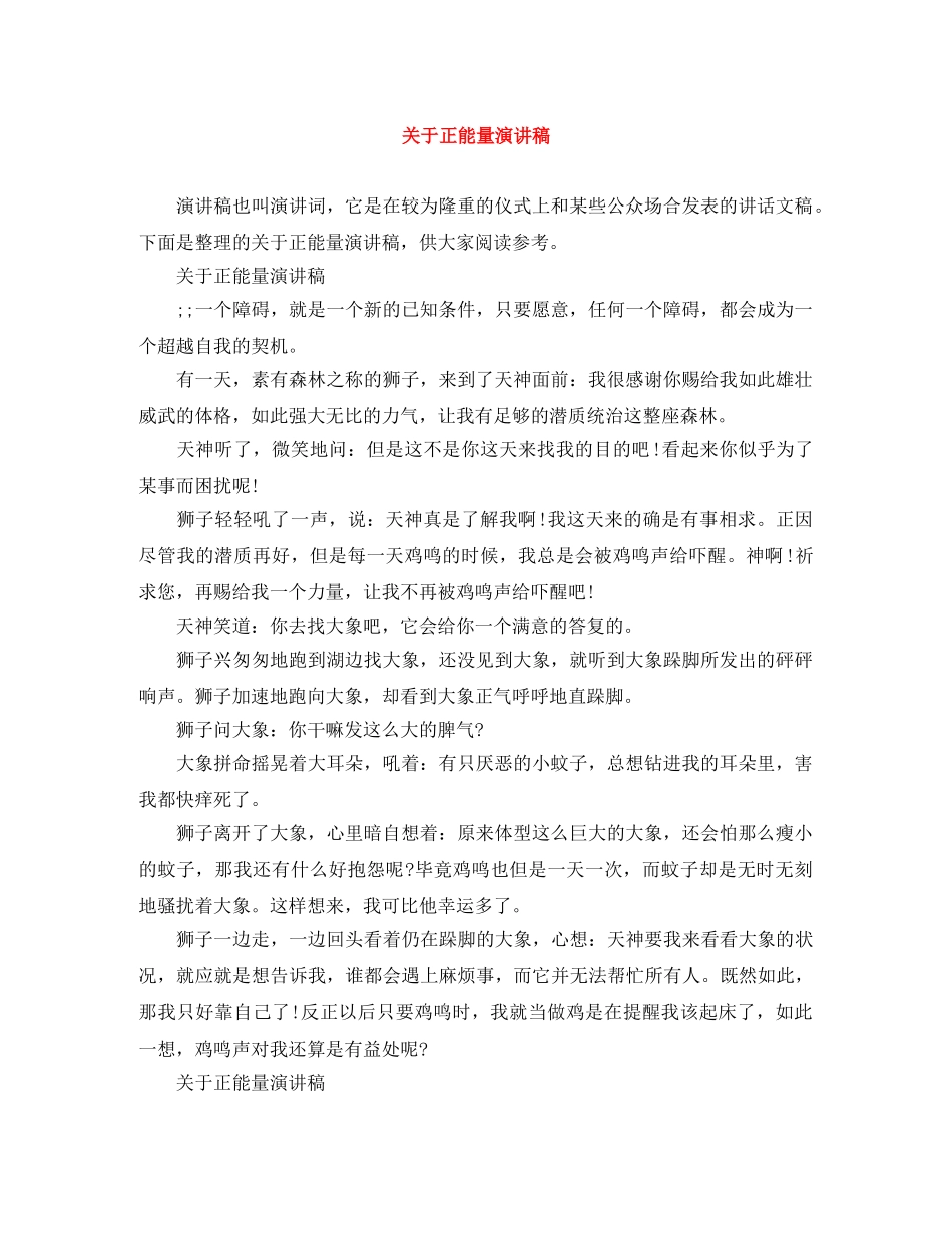 关于正能量演讲稿 _第1页