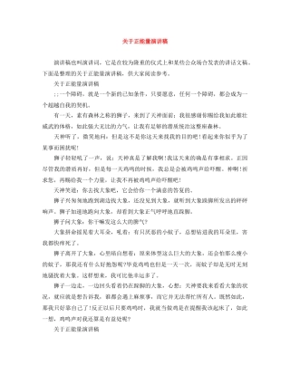 关于正能量演讲稿 