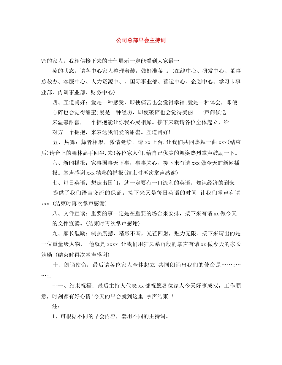 公司总部早会主持词 _第1页