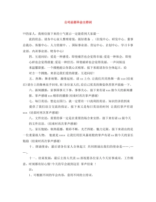 公司总部早会主持词 