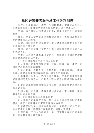 社区居家养老服务站工作各项制度