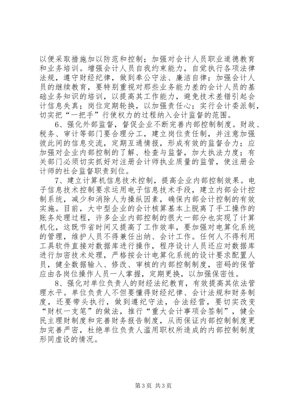 浅谈企业内部控制制度的现状及完善对策_第3页