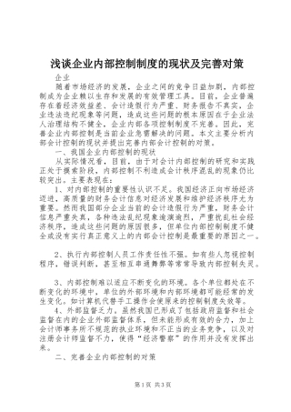 浅谈企业内部控制制度的现状及完善对策