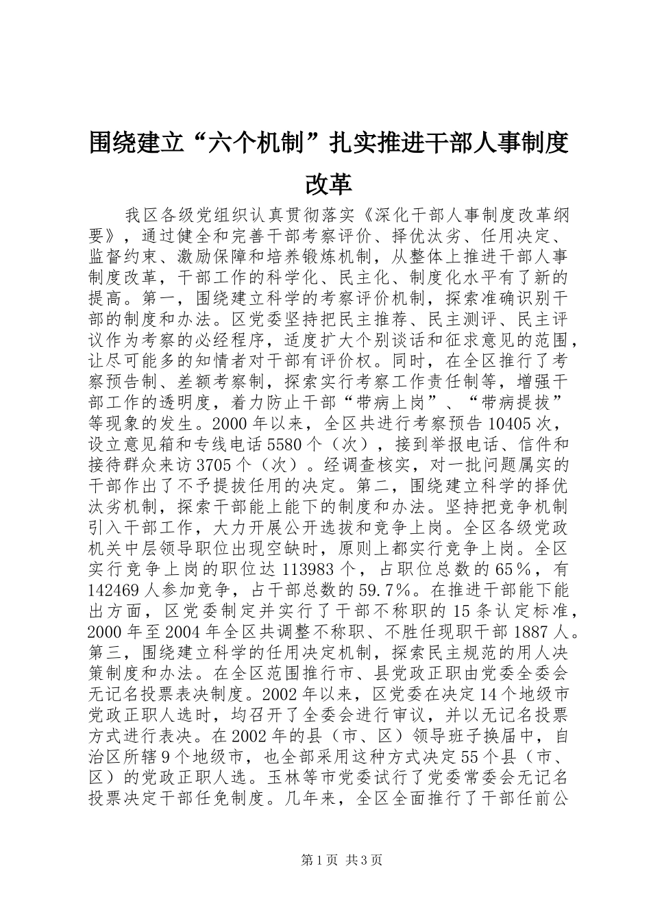 围绕建立“六个机制”扎实推进干部人事制度改革_第1页